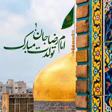 متن تبریک ولادت امام رضا ۱۴۰۳ با عکس و پیام کوتاه