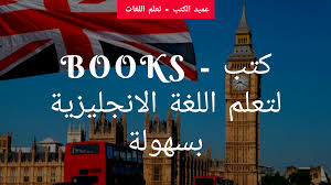 5 كتب لتعلم الانجليزية بسهولة للمبتدئين