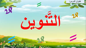 التنوين درس المهارات اللغوية الصف الثاني مادة اللغة العربية بوربوينت ملفاتي