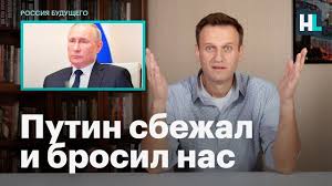 В телевизоре мельком сказали, что в субботу в паре городов прошли малочисленные митинги. Navalnyj Putin Sbezhal I Predal Nas Youtube