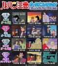 ルパン三世 PARTⅢ