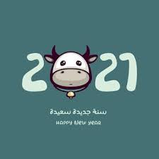 اجمل الصور للعام الجديد 2021 تنزيل تهنئة السنة الجديدة Happy New Beautiful Pictures Happy