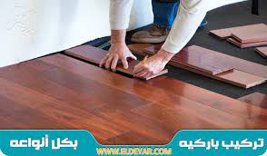 فني تركيب باركيه جده للإيجار 00201010001965 تركيب أرقى وأجمل أشكال أرضيات الباركيه