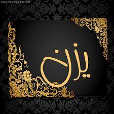 يزن شكل 7 صوره اطار ذهبي مزخرف للإسم بخط عريض أسماء بخط عريض 2021