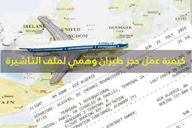 تذاكر طيران مخفضة جدا