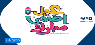 7 تهاني بمناسبة عيد الام 2021. Ø¨Ø·Ø§Ù‚Ø§Øª ØªÙ‡Ù†Ø¦Ø© Ù…Ø¹Ø§ÙŠØ¯Ø© Ø¹ÙŠØ¯ Ø§Ù„Ø§Ø¶Ø­Ù‰ Ù„Ù„Ø§Ù‡Ù„ ÙˆØ§Ù„Ø§ØµØ¯Ù‚Ø§Ø¡ Ø¹ÙŠØ¯ Ø§Ù„Ø§Ø¶Ø­Ù‰ 2021 Ù…ÙˆÙ‚Ø¹ Ù…Ø­ØªÙˆÙŠØ§Øª