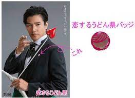 恋するうどん県バッジ 販売開始 皆さんお待たせいたしました うどん県副知事 要潤氏が 恋するうどん県動画 ポスターで着用していた ピンク色のうどん県バッジが 販売開始となりました 名付けて 恋するうどん県バッジ この 恋するうどん県バッジ 恋の