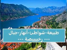 Here you will find all you need for life in montenegro. Ø£Ø¬Ù…Ù„ Ø§Ù„Ù…Ø¯Ù† Ø§Ù„Ø³ÙŠØ§Ø­ÙŠØ© ÙÙŠ Ø§Ù„Ø¬Ø¨Ù„ Ø§Ù„Ø£Ø³ÙˆØ¯ Ø§Ù„Ø±Ø®ÙŠØµ Ù…ÙˆÙ†ØªÙŠÙ†ÙŠØºØ±Ùˆ Youtube