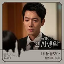 이무진이 tvn '슬기로운 의사생활 시즌2' ost 첫 주자로 발탁됐다.이무진이 부른 '슬기로운 의사생활 시즌2'의 첫 ost '비와 당신'이 오늘 18일 낮 12시 발매됐다. ìŠ¬ê¸°ë¡œìš´ ì˜ì‚¬ìƒí™œ Ost Part 8 íœ˜ì¸ ë‚´ ëˆˆë¬¼ëª¨ì•„