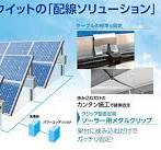 ソーラークリップ ＜PANDUIT＞