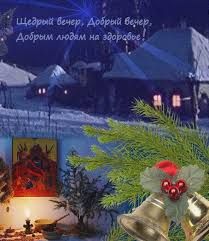 щедрый вечер добрый вечер добрым людям на весь вечер Shedrivki Kolyadki Slova Na Shedryj Vecher Dobryj Vecher Tekst Ladiesvenue Ru