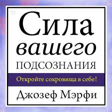 измени мышление и ты изменишь свою жизнь слушать онлайн бесплатно Audiokniga Sila Vashego Podsoznaniya Dzhozefa Merfi V Ispolnenii Alekseya Muzhickogo Slushat Onlajn Na Zvuki Slov
