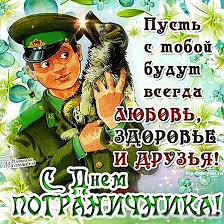 Хранить державу долг и честь. Muzykalnye Pozdravleniya S Dnem Pogranichnika