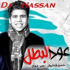 Check spelling or type a new query. Stream Ø¹ÙˆØ¯ Ø§Ù„Ø¨Ø·Ù„ Ù…Ù„ÙÙˆÙ Ø­Ø³Ù† Ø´Ø§ÙƒÙˆØ´ Ùˆ Ø¹Ù…Ø± ÙƒÙ…Ø§Ù„ 2020 Remix By Dj Hassan Listen Online For Free On Soundcloud