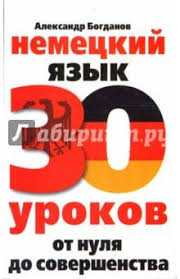 книги для изучения немецкого языка с нуля скачать бесплатно Nemeckij Yazyk 30 Urokov Ot Nulya Do Sovershenstva Nemeckij Yazyk Nemeckij Yazyk
