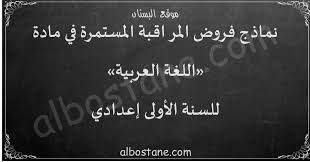 فروض اللغة العربية للسنة الأولى إعدادي البستان