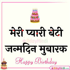 Best 50 Birthday Wishes For Daughter Status And Images In Hindi Bdayhindi birthday wishes for daughter status