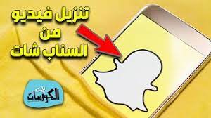طريقة تنزيل فيديو من السناب شات للايفون وللاندرويد مجانا youtube