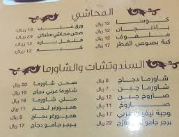 مطعم نيفين حفر الباطن المنيو الجديد والعنوان واوقات العمل