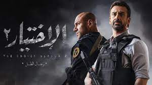 يتناول المسلسل بطولات رجال الشرطة المصرية في مواجهة اﻷخطار التي تعرض لها الوطن. Ù…Ø³Ù„Ø³Ù„ Ø§Ù„Ø§Ø®ØªÙŠØ§Ø± 2 Ø§Ù„Ø­Ù„Ù‚Ø© 24 Ø§Ù„Ø±Ø§Ø¨Ø¹Ø© ÙˆØ§Ù„Ø¹Ø´Ø±ÙˆÙ†