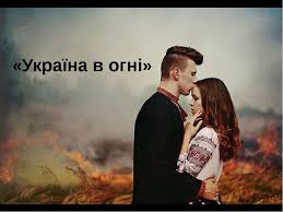 Фільм створено за мотивами кіноповісті о. Ukrayina V Ogni Prezentaciya Z Ukrayinskoyi Literaturi