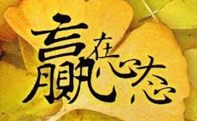 百家乐心态修炼 心态进修 百家乐长期赢利心法 完结篇 精选文摘 blog blog posts post