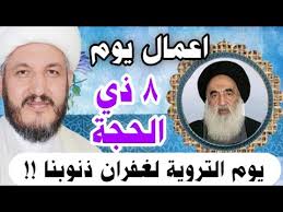 سبب تسمية يوم التروية ما معنى التروية في الإسلام فإذا كانت الأخت السائلة تعني ما فسمي يوم التروية. Ø§Ø¹Ù…Ø§Ù„ ÙŠÙˆÙ… Ø§Ù„ØªØ±ÙˆÙŠØ© Ù¨ Ø°ÙŠ Ø§Ù„Ø­Ø¬Ø© 2020 Ù„ØºÙØ±Ø§Ù† Ø°Ù†ÙˆØ¨Ù†Ø§ ÙˆÙ‚Ø¶Ø§Ø¡ Ø­ÙˆØ§Ø¦Ø¬Ù†Ø§ Youtube