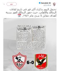 الإسماعيلي يستعد لمواجهة بيراميدز في الدوري برباعية أمام دمياط. Ø§Ù„Ø²Ù…Ø§Ù„Ùƒ ÙŠØ­ØªÙÙ„ Ø¨Ø§Ù„ÙÙˆØ² Ø§Ù„ØªØ§Ø±ÙŠØ®Ù‰ Ø¹Ù„Ù‰ Ø§Ù„Ø£Ù‡Ù„Ù‰ 6 0 ÙÙ‰ Ø¹Ø§Ù… 1942 Ø§Ù„ÙŠÙˆÙ… Ø§Ù„Ø³Ø§Ø¨Ø¹