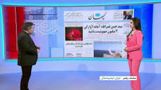 بررسی روزنامه‌های امروز ایران با محمد رهبر، ایران اینترنشنال - YouTube