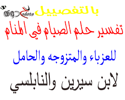 أي معلومات غير موثقة يمكن التشكيك بها وإزالتها. Ù…Ø§ ØªÙØ³ÙŠØ± Ø­Ù„Ù… Ø±Ø¤Ø±ÙŠØ© Ø§Ù„ØµÙŠØ§Ù… ÙÙŠ Ø§Ù„Ù…Ù†Ø§Ù… ÙˆÙ…Ø¹Ù†Ø§Ù‡ Ù„Ù„Ù…Ø±Ø£Ø© ÙˆØ§Ù„Ø±Ø¬Ù„ Ù…ÙˆÙ‚Ø¹ Ø­Ø¯ÙˆØªØ©
