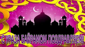 Красивые пожелания на праздник ураза байрам. Uraza Bajram 2019 Goda Krasivye Pozdravleniya V Proze I Stihah Korotkie Sms Svoimi Slovami Na Tatarskom