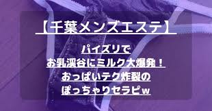 千葉メンズエステ】パイズリでお乳渓谷にミルク大爆発！おっぱいテク炸裂のぽっちゃりセラピｗ【7月出勤予定あり】 – メンエス怪獣のメンズエステ中毒ブログ