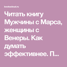 скачать бесплатно книгу мужчина с марса женщина с венеры Chitat Knigu Muzhchiny S Marsa Zhenshiny S Venery Kak Dumat Effektivnee Praktiki Dlya Razvitiya Vashego Mozga Onlajn Dzhona Greya Knigi Marsala Venera