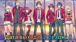 добро пожаловать в класс превосходства 2 сезон 1 серия Data Vyhoda 2 Go Sezona Dobro Pozhalovat V Klass Prevoshodstva Anime Podrobnaya Informaciya Youtube