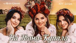 Дата, найважливіші традиції і заборони стародавнього свята. Gurt Made In Ukraine Na Ivana Kupala Prem Yera 2021 Youtube