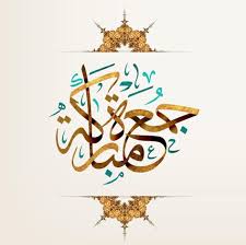 صور دعاء يوم الجمعة 2020 Islamic Calligraphy Islamic Pictures Arabian Art