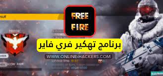 تهكير فري فاير تهكير فري فاير تهكير فري فاير تهكير فري فاير تهكير فري فاير تهكير فري فاير تهكير فري فاير. ØªØ­Ù…ÙŠÙ„ Ø¨Ø±Ù†Ø§Ù…Ø¬ ØªÙ‡ÙƒÙŠØ± Ù„Ø¹Ø¨Ø© ÙØ±ÙŠ ÙØ§ÙŠØ± Ø¬ÙˆØ§Ù‡Ø± Ù‡ÙƒØ± Ø¬ÙˆØ§Ù‡Ø± Ù‡Ø§ÙƒØ±Ø²