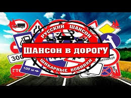 красивые песни в машину шансон сборник в дорогу 2017 2018 Pin Na Doske Muzyka