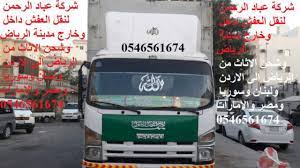 نقل عفش من الرياض الى خميس مشيط 0546561674 نقل اثاث من جدة الى خميس مشيط