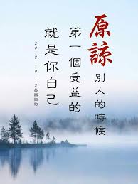 當你原諒別人的時候 第一個受益的就是你自己 20181012美國 紐約盧台長精彩開示影片 https 痞客邦 chinese quotes meaningful quotes chinese phrases