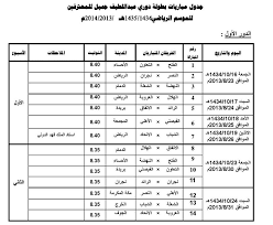 لاعب كرة قدم أمريكية يقتل 5 أشخاص بينهم طفلان قبل أن ينتحر (صور). Ø¬Ø¯ÙˆÙ„ Ù…Ø¨Ø§Ø±ÙŠØ§Øª Ø§Ù„Ø¯ÙˆØ±ÙŠ Ø§Ù„Ø³Ø¹ÙˆØ¯ÙŠ 2013 2014 ÙƒØ§Ù…Ù„ Ø¬Ø¯ÙˆÙ„ Ø¯ÙˆØ±ÙŠ Ø¹Ø¨Ø¯Ø§Ù„Ù„Ø·ÙŠÙ Ø¬Ù…ÙŠÙ„ 1434