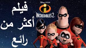 أفلام كوكب من كل الألوان و أحدث الأخبار Ù…Ø±Ø§Ø¬Ø¹Ø© ÙÙŠÙ„Ù… Incredibles 2 Ø§Ù„Ø®Ø§Ø±Ù‚ÙˆÙ† 2 Ø¨Ø¯ÙˆÙ† Ø­Ø±Ù‚ Ùˆ Ù…Ù† Ø§ÙŠÙ† ØªØ´Ø§Ù‡Ø¯Ù‡ Youtube