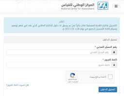 يتم التسجيل في اختبار التحصيلي للتخصصات العلمية أو التخصصات النظرية من خلال موقع المركز الوطني للقياس، ولابد أن يقوم كل طالب بإنشاء حساب جديد قبل التسجيل في اختبارات التحصيلي، وهدة خطوات التسجيل في اختبارات التحصيلي: ØªØ³Ø¬ÙŠÙ„ Ù‚ÙŠØ§Ø³ Ø§Ù„Ø¬Ø§Ù…Ø¹ÙŠÙŠÙ†