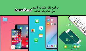 شرح برنامج نقل ملفات الايفون Icarefone 8211 عمل باك اب بضغطة واحدة Technology Desktop Screenshot
