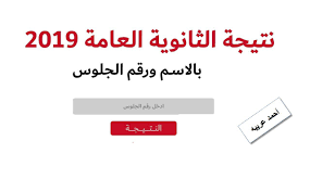 نتائج امتحانات شهادتي إتمام مرحلتي التعليم الأساسي والثانوي للعام الدراسي 2019 / 2020 رقم الجلوس الرقم غير صحيح Ù…ÙˆØ¹Ø¯ Ø§Ø¹ØªÙ…Ø§Ø¯ Ù†ØªÙŠØ¬Ø© Ø§Ù„Ø«Ø§Ù†ÙˆÙŠØ© Ø§Ù„Ø¹Ø§Ù…Ø© 2019 Ø¨ÙˆØ§Ø¨Ø© Ø§Ù„Ø«Ø§Ù†ÙˆÙŠØ© Ø§Ù„Ø¹Ø§Ù…Ø© ÙƒÙ„Ù…Ø© Ø¯ÙˆØª Ø£ÙˆØ±Ø¬