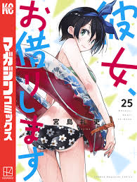 彼女、お借りします（２５） - 宮島礼吏 - 少年マンガ・無料試し読みなら、電子書籍・コミックストア ブックライブ