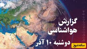 ورود سامانه بارشی و هشدار سیل / هواشناسی امروز دوشنبه 10 آذر؛ وضعیت آب و هوا و شاخص آلودگی هوای تهران، تبریز، اصفهان، مشهد، اهواز، قزوین، شیراز، بوشهر، رشت، ارومیه، کرمانشاه و یزد