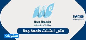 18 march 2021 المركز الإعلامي Ù…ØªÙ‰ Ø§Ù†Ø´Ø¦Øª Ø¬Ø§Ù…Ø¹Ø© Ø¬Ø¯Ø© ÙˆÙƒÙ… Ø¹Ø¯Ø¯ ÙØ±ÙˆØ¹Ù‡Ø§ Ø§Ù„Ù…Ù†ØªØ´Ø±Ø© ÙÙŠ Ø§Ù„Ù…Ù…Ù„ÙƒØ© Ù…ÙˆÙ‚Ø¹ Ù…Ø­ØªÙˆÙŠØ§Øª