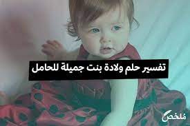 تفسير حلم ولادة بنت جميلة للحامل 2021 موقع ملخص