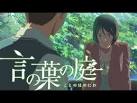 言の葉の庭